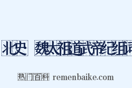 北史·魏太祖道武帝纪组词是什么意思的图片